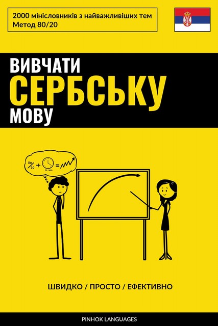 Вивчати сербську мову – Швидко / Просто / Ефективно, Pinhok Languages