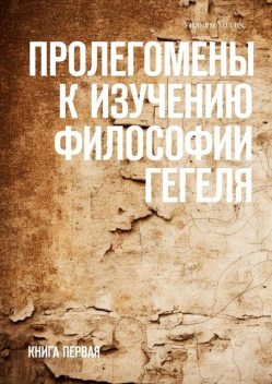 Пролегомены к изучению философии Гегеля. Книга первая, Уильям Уоллес