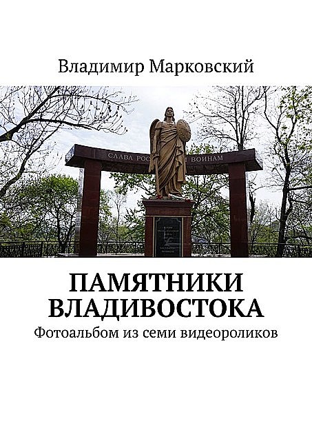 Памятники Владивостока. Фотоальбом из семи видеороликов, Владимир Марковский