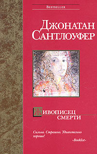 Живописец смерти, Джонатан Сантлоуфер