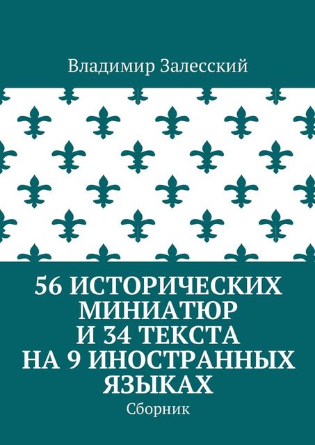 56 исторических миниатюр и 34 текста на 9 иностранных языках, Владимир Залесский