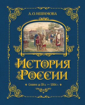 История России. Славяне до IX в. –1304 г, Александра Ишимова