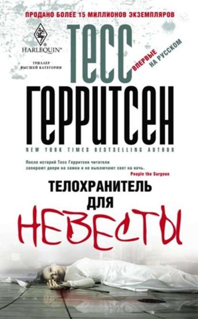 Телохранитель для невесты, Тесс Герритсен