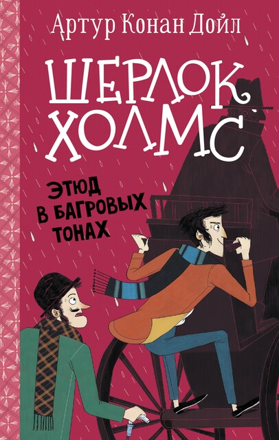 Этюд в багровых тонах, Артур Конан Дойл