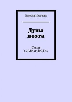 Душа поэта, Морозова Валерия