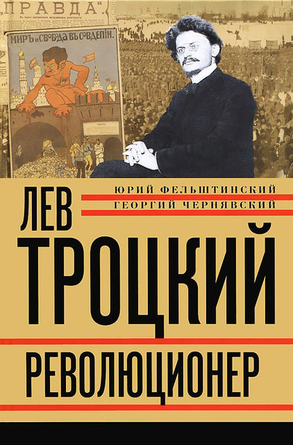 Лев Троцкий. Революционер. 1879–1917, Геогрий Чернявский