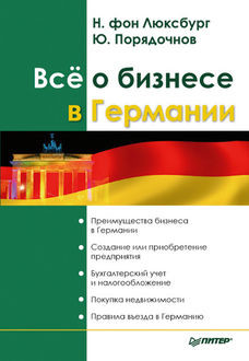 Все о бизнесе в Германии, Натали фон Люксбург, Юрий Порядочнов