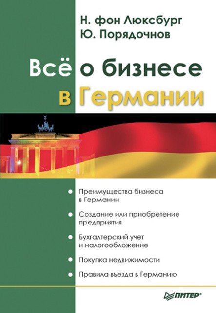 Все о бизнесе в Германии, Натали фон Люксбург, Юрий Порядочнов