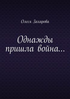 Однажды пришла война, Олеся Захарова