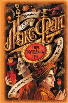 Горе господина Гро. Хроники Ехо. Книга 5, Макс Фрай