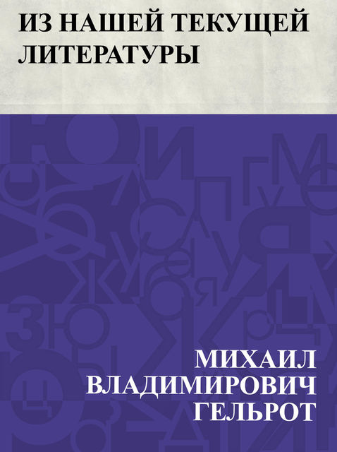 Iz nashej tekushchej literatury, Михаил Гельрот