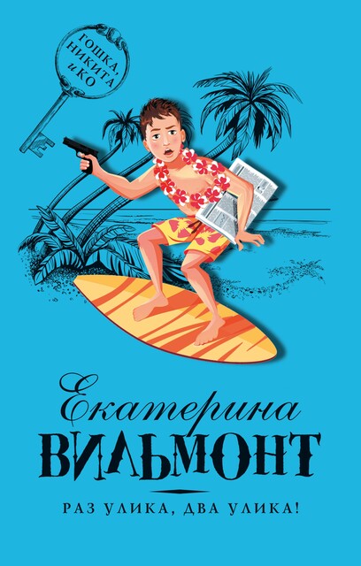 Раз улика, два улика!, Екатерина Вильмонт