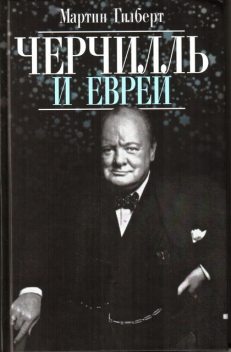 Черчилль и евреи, Мартин Гилберт
