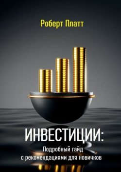 Инвестиции: Подробный гайд с рекомендациями для новичков, Роберт Платт