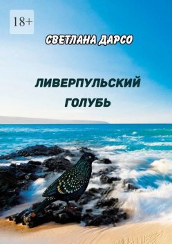 Ливерпульский голубь, Светлана Дарсо