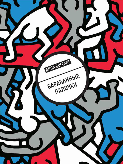 Барабанные палочки, Алла Боссарт