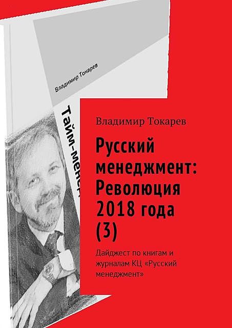 Русский менеджмент: Революция 2018 года, Владимир Токарев