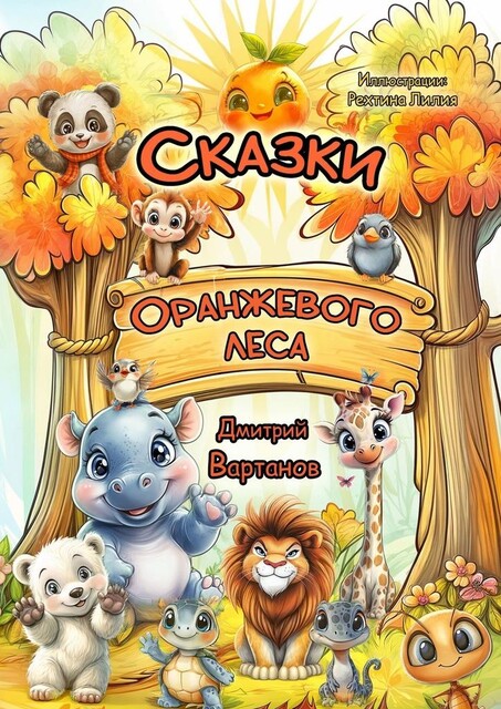 Сказки Оранжевого леса, Дмитрий Вартанов