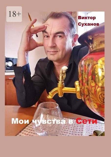 Мои чувства в Сети, Виктор Суханов