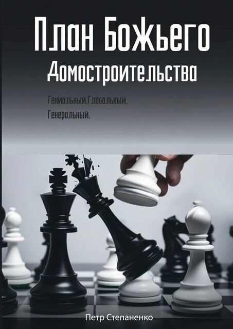 План Божьего Домостроительства. Гениальный, глобальный, генеральный, Петр Степаненко