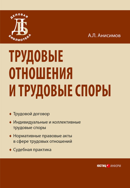Трудовые отношения и трудовые споры, Антон Анисимов