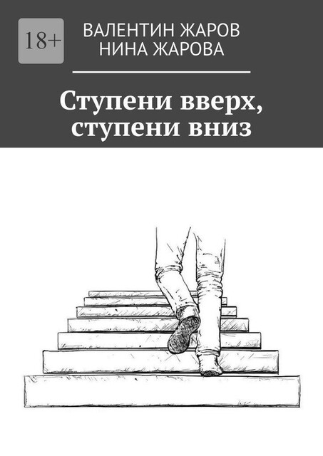 Ступени вверх, ступени вниз, Валентин Жаров, Нина Жарова