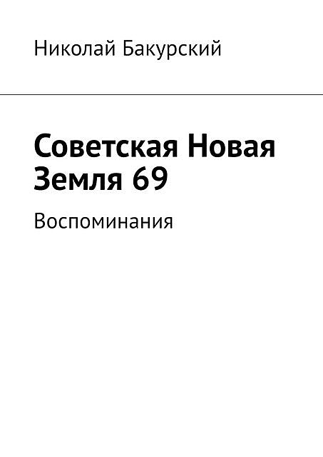 Советская Новая Земля 69. Воспоминания, Николай Бакурский