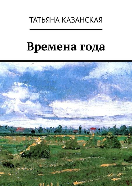 Времена года, Татьяна Казанская