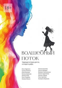 Волшебный поток, Наталья Ильина, Оксана Лебедева, Наталья Борисова, Захарова Ольга, Ольга Цветкова, Валерия Стрекаловская, Ольга Авдонина, Юлия Белецкая, Евгения Табуева, Екатерина Юровских, Люлиша Бояр, Наталья Козенёва, Оксана Струнникова, Татьяна Аникина