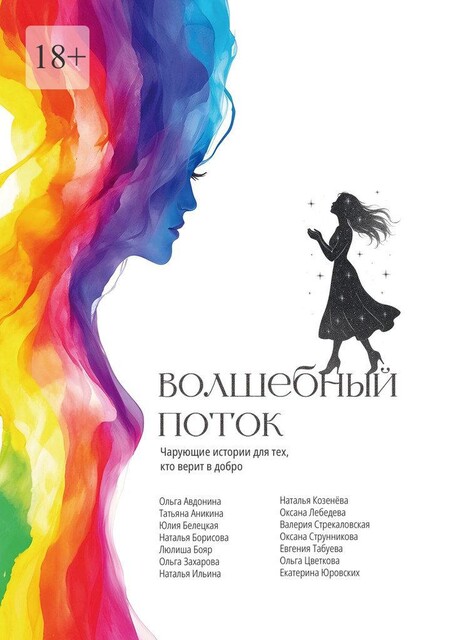Волшебный поток, Наталья Ильина, Оксана Лебедева, Наталья Борисова, Захарова Ольга, Ольга Цветкова, Валерия Стрекаловская, Ольга Авдонина, Юлия Белецкая, Евгения Табуева, Екатерина Юровских, Люлиша Бояр, Наталья Козенёва, Оксана Струнникова, Татьяна Аникина