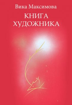 Книга художника, Вика Максимова