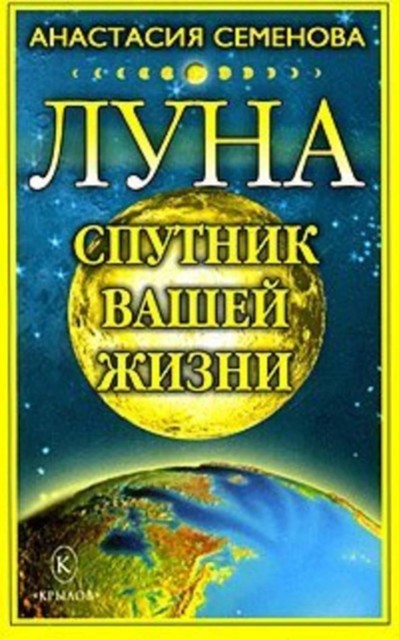 Луна – спутник вашей жизни, Анастасия Семенова