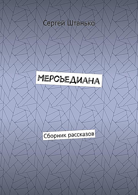 Мерсьедиана, Сергей Штанько