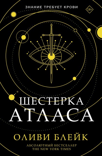 Шестерка Атласа, Оливи Блейк