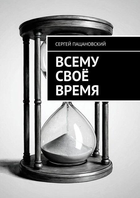 Всему свое время, Сергей Пацановский