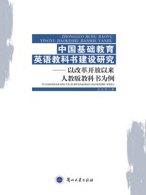 中国基础教育英语教科书建设研究——以改革开放以来人教版教科书为例, 王立忠
