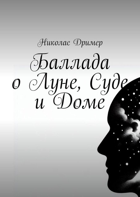 Баллада о Луне, Суде и Доме, Николас Дример