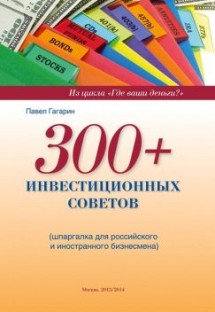 300+ инвестиционных советов, Павел Гагарин
