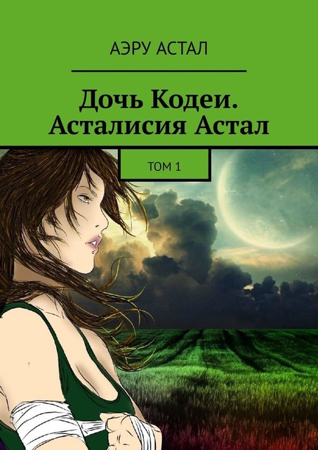 Дочь Кодеи. Асталисия Астал. Том 1, Aeru Astal