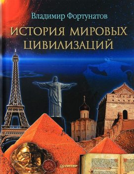 История мировых цивилизаций, Владимир Фортунатов
