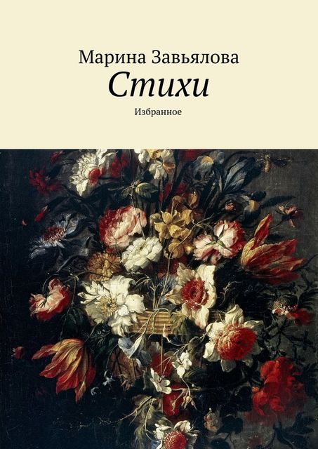 Стихи, Марина Завьялова