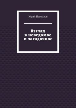 Взгляд в неведомое и загадочное, Юрий Неведров