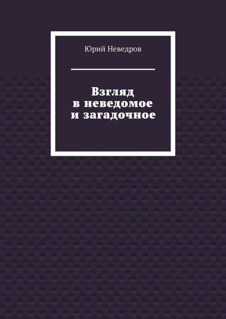 Взгляд в неведомое и загадочное, Юрий Неведров