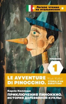 Приключения Пиноккио. История деревянной куклы. Уровень 1 = Le avventure di Pinocchio. Storia d'un burattino, Карло Коллоди