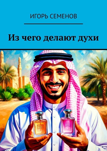 Из чего делают духи, Игорь Семенов