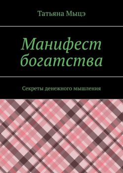 Манифест богатства. Секреты денежного мышления, Татьяна Мыцэ