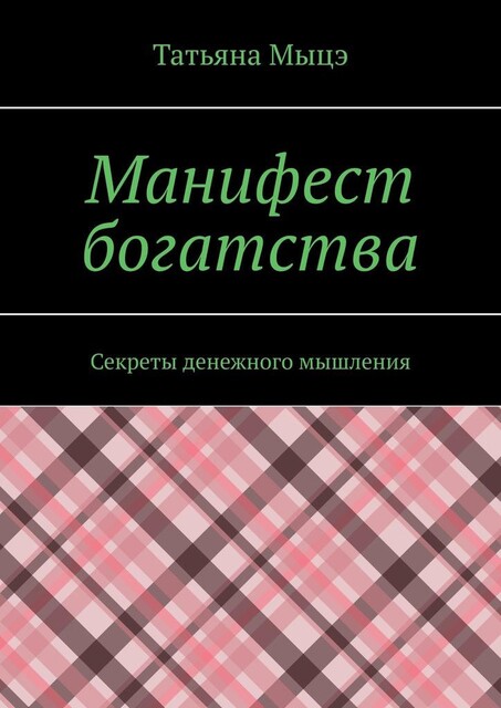 Манифест богатства. Секреты денежного мышления, Татьяна Мыцэ