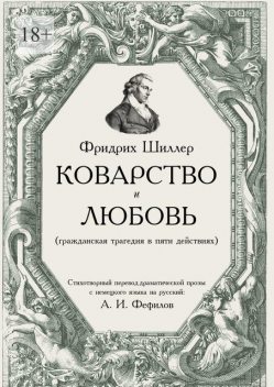 Коварство и любовь, Фридрих Шиллер