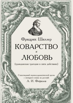 Коварство и любовь, Фридрих Шиллер