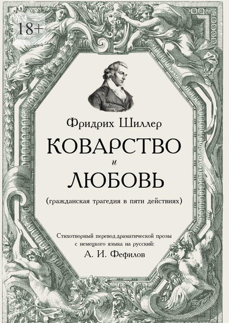 Коварство и любовь, Фридрих Шиллер